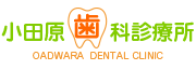 小田原歯科診療所