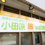 小田原歯科診療所外観