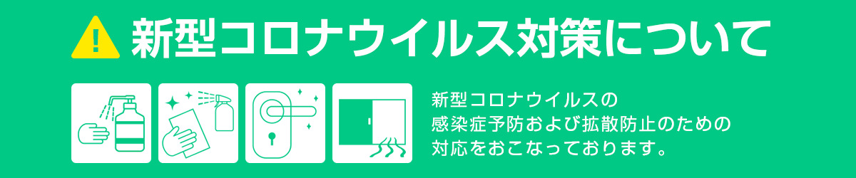 新型コロナウイルス対策についてバナー