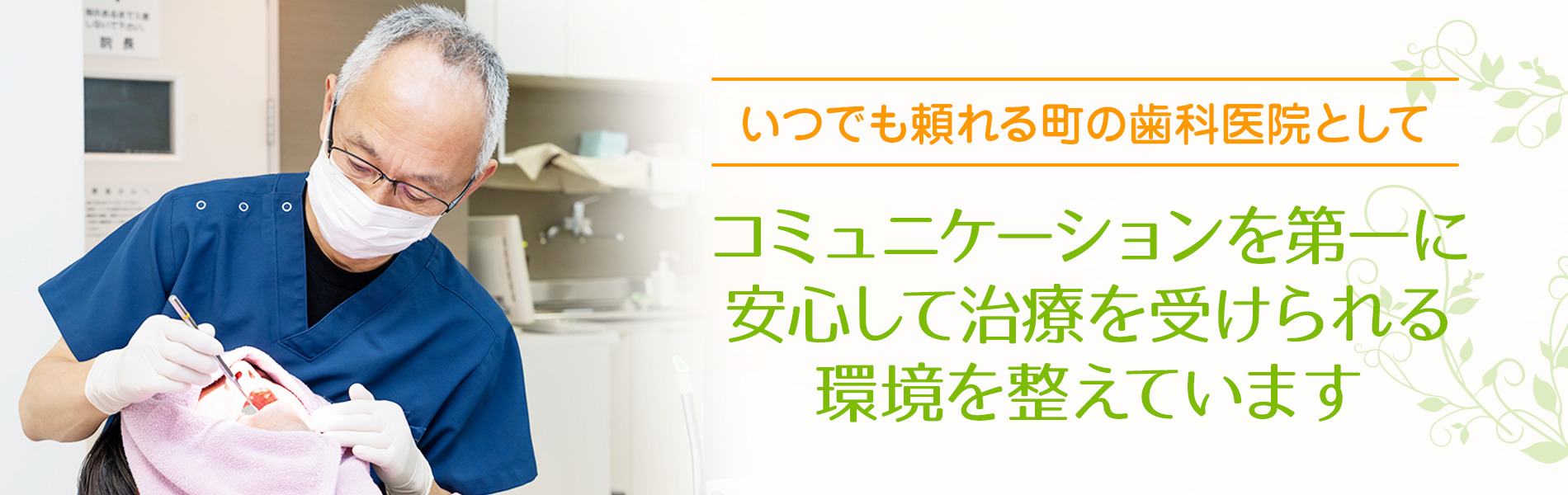 いつでも頼れる町の歯医者として