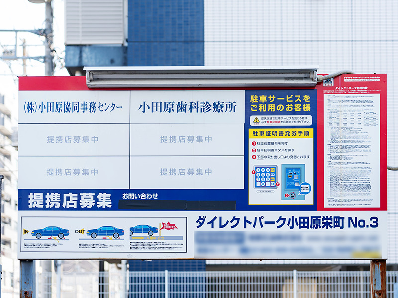 提携駐車場看板