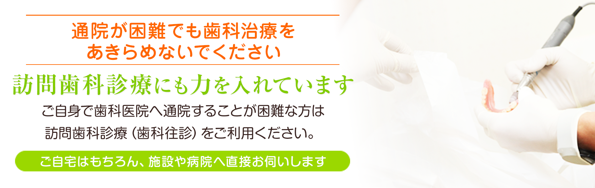 通院が困難でも歯科治療をあきらめないでください